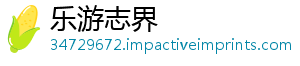 乐游志界